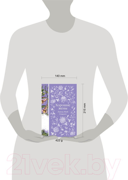 Изображение товара Книга Эксмо Хорошие жены (Олкотт Л.)