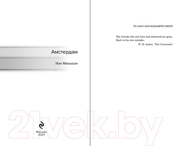 Изображение товара Книга Эксмо Амстердам. Amsterdam (Макьюэн И.)