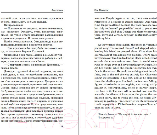 Изображение товара Книга Эксмо Амстердам. Amsterdam (Макьюэн И.)