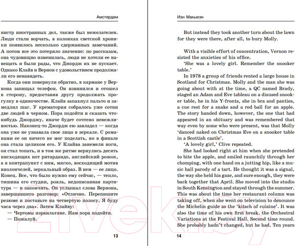 Изображение товара Книга Эксмо Амстердам. Amsterdam (Макьюэн И.)