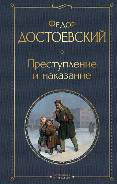 Изображение товара Художественная книга Эксмо Преступление и наказание (Достоевский Ф.М.)