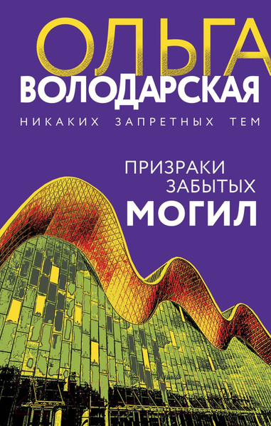Изображение товара Книга Эксмо Призраки забытых могил (Володарская О.)