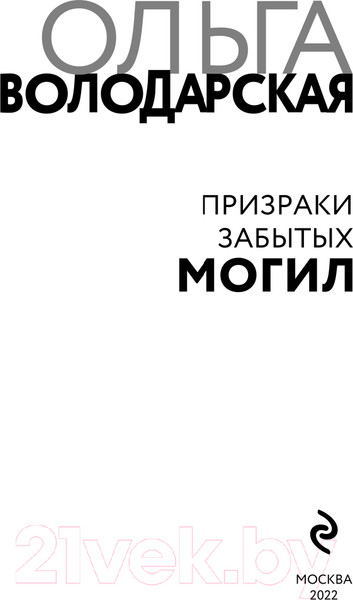 Изображение товара Книга Эксмо Призраки забытых могил (Володарская О.)