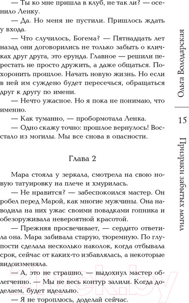 Изображение товара Книга Эксмо Призраки забытых могил (Володарская О.)