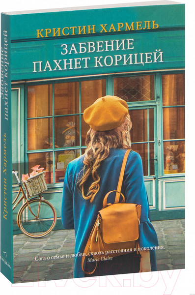 Изображение товара Книга Эксмо Забвение пахнет корицей (Хармель К.)