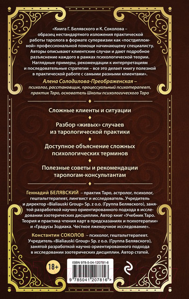Изображение товара Книга Эксмо Таро для профессионалов (Белявский Г., Соколов К.)