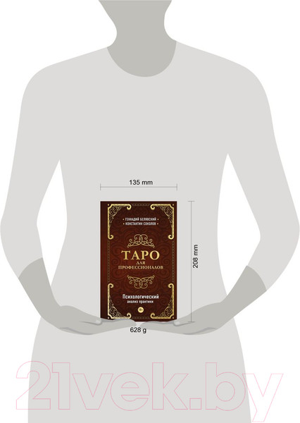 Изображение товара Книга Эксмо Таро для профессионалов (Белявский Г., Соколов К.)