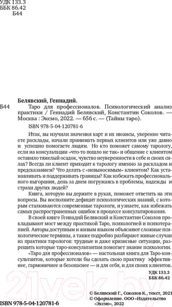 Изображение товара Книга Эксмо Таро для профессионалов (Белявский Г., Соколов К.)