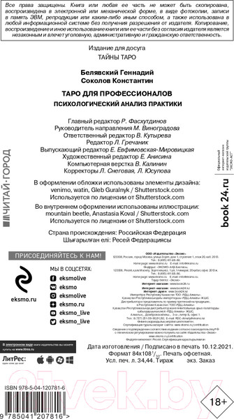 Изображение товара Книга Эксмо Таро для профессионалов (Белявский Г., Соколов К.)