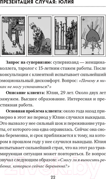 Изображение товара Книга Эксмо Таро для профессионалов (Белявский Г., Соколов К.)
