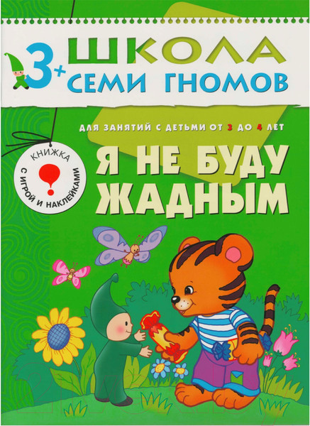 Изображение товара Развивающая книга Мозаика-Синтез Четвертый год обучения. Я не буду жадным / МС00220 (Бурмистрова Л.)