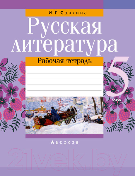 Изображение товара Рабочая тетрадь Аверсэв Русская литература. 5 класс (Савкина И.Г.)