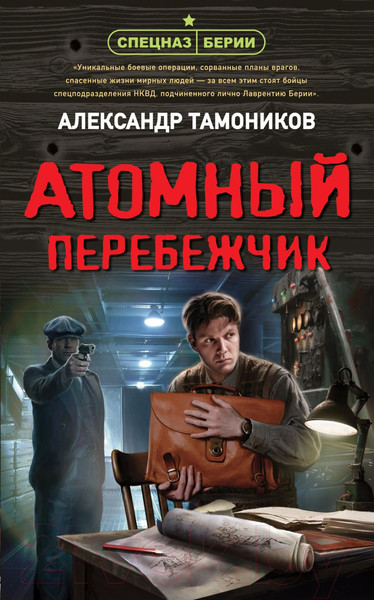 Изображение товара Книга Эксмо Атомный перебежчик (Тамоников А.А.)