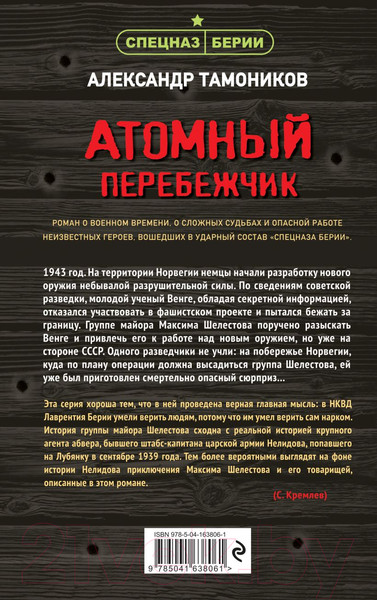 Изображение товара Книга Эксмо Атомный перебежчик (Тамоников А.А.)