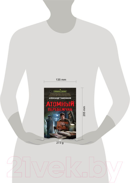 Изображение товара Книга Эксмо Атомный перебежчик (Тамоников А.А.)