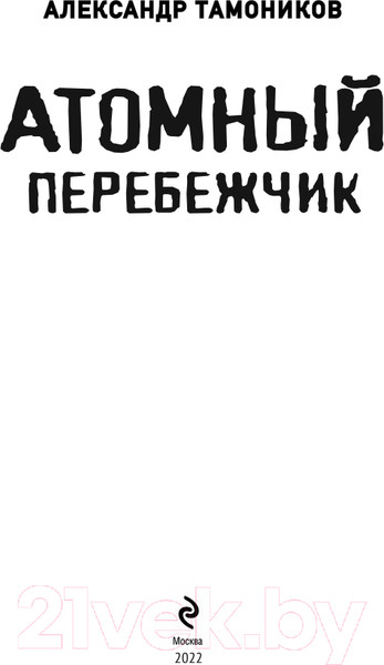 Изображение товара Книга Эксмо Атомный перебежчик (Тамоников А.А.)