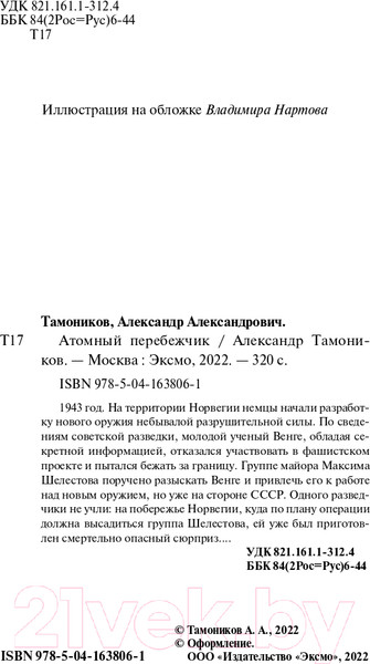 Изображение товара Книга Эксмо Атомный перебежчик (Тамоников А.А.)