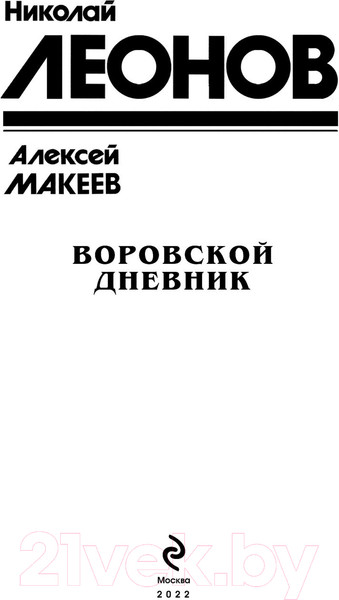 Изображение товара Книга Эксмо Воровской дневник (Леонов Н., Макеев А.)