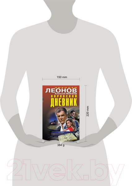 Изображение товара Книга Эксмо Воровской дневник (Леонов Н., Макеев А.)