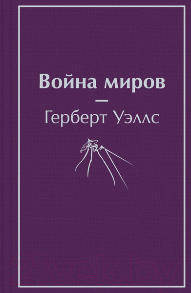 Изображение товара Книга Эксмо Война миров (Уэллс Г. Дж.)