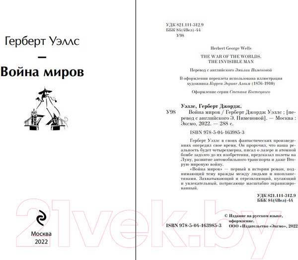 Изображение товара Книга Эксмо Война миров (Уэллс Г. Дж.)