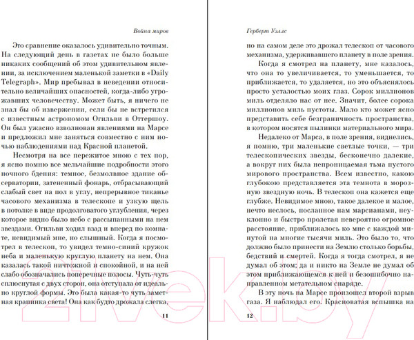 Изображение товара Книга Эксмо Война миров (Уэллс Г. Дж.)