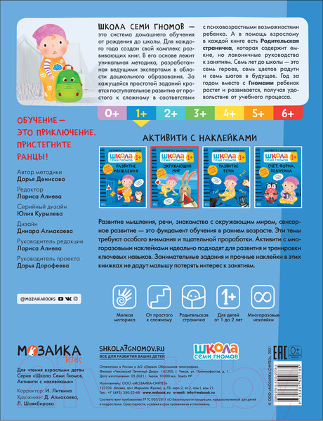 Изображение товара Развивающая книга Мозаика-Синтез Школа Семи Гномов. Окружающий мир 1+ / МС12078