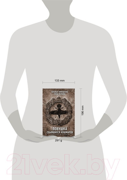 Изображение товара Книга Эксмо Ловушка сбывшихся кошмаров (Тимошенко Наталья, Обухова Елена)