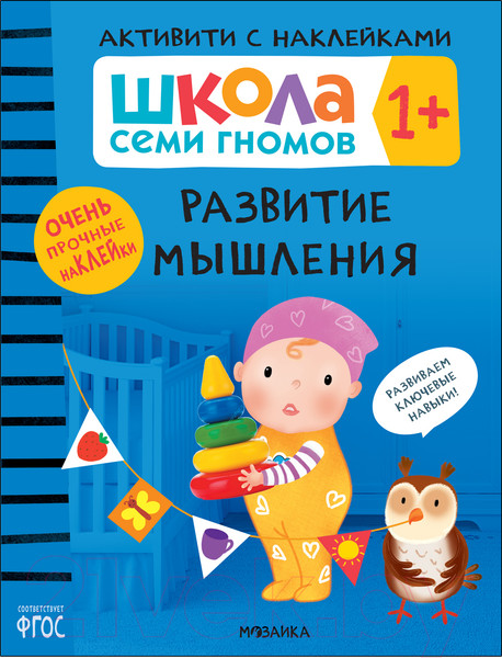 Изображение товара Развивающая книга Мозаика-Синтез Школа Семи Гномов. Развитие мышления 1+ / МС12098