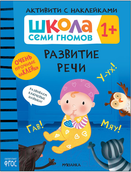Изображение товара Развивающая книга Мозаика-Синтез Школа Семи Гномов. Развитие речи 1+ / МС12099