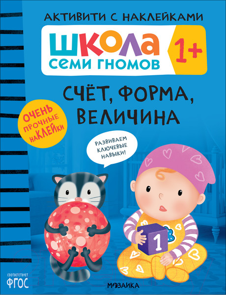 Изображение товара Развивающая книга Мозаика-Синтез Школа Семи Гномов. Счет, форма, величина 1+ / МС12077