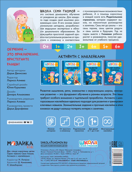 Изображение товара Развивающая книга Мозаика-Синтез Школа Семи Гномов. Счет, форма, величина 1+ / МС12077