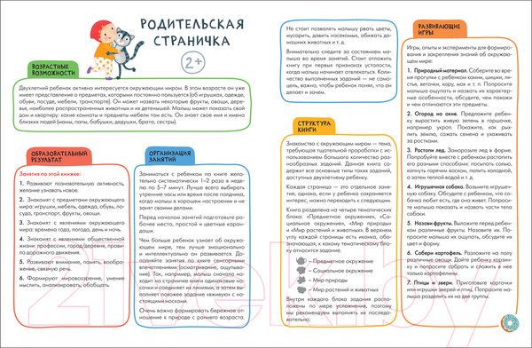 Изображение товара Развивающая книга Мозаика-Синтез Окружающий мир 2+ / МС12081