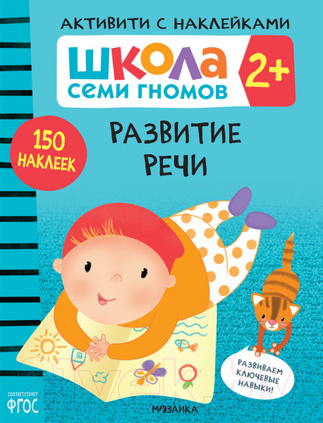 Изображение товара Развивающая книга Мозаика-Синтез Развитие речи 2+ / МС12083