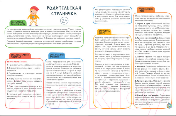 Изображение товара Развивающая книга Мозаика-Синтез Счет, форма, величина 2+ / МС12084