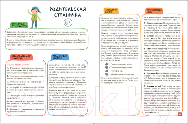 Изображение товара Развивающая книга Мозаика-Синтез Окружающий мир 6+ / МС11939