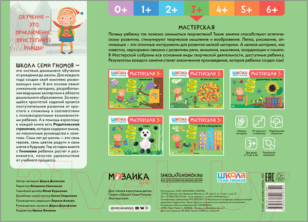 Изображение товара Развивающая книга Мозаика-Синтез Мастерская. Аппликация 3+ / МС11875