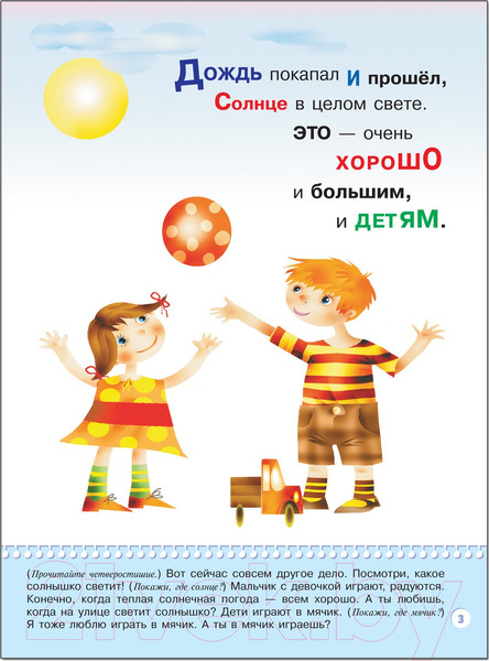 Изображение товара Развивающая книга Мозаика-Синтез Третий год обучения. Что такое хорошо? / МС00240 (Маяковский В.В.)