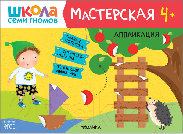 Изображение товара Развивающая книга Мозаика-Синтез Мастерская. Аппликация 4+ / МС11893