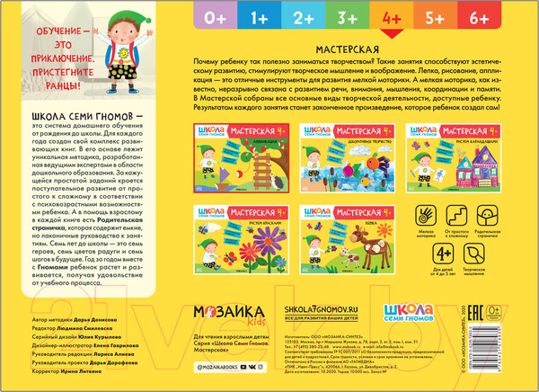 Изображение товара Развивающая книга Мозаика-Синтез Мастерская. Аппликация 4+ / МС11893