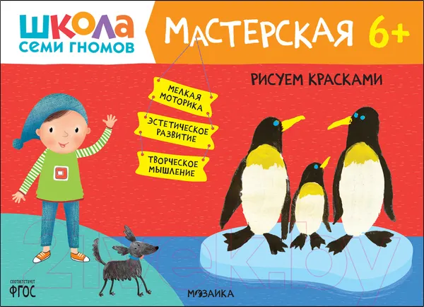 Изображение товара Развивающая книга Мозаика-Синтез Мастерская. Рисуем красками 6+ / МС12145