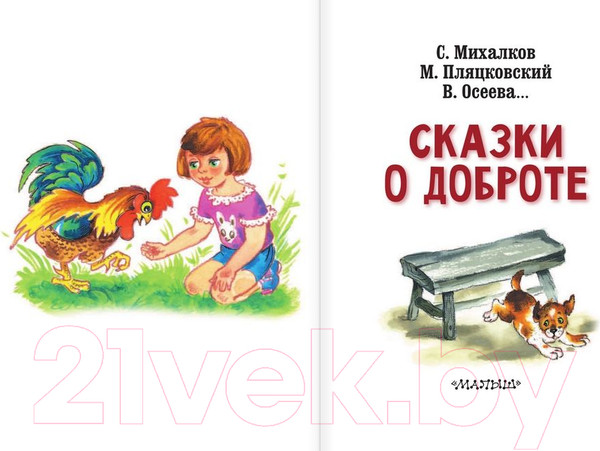 Изображение товара Книга АСТ Сказки о доброте (Михалков С., Пляцковский М., Осеева В.)