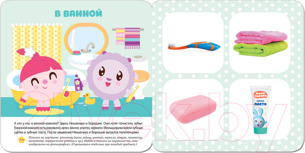 Изображение товара Развивающая книга Мозаика-Синтез Малышарики. Курс раннего развития 1+. Мой дом / МС11230