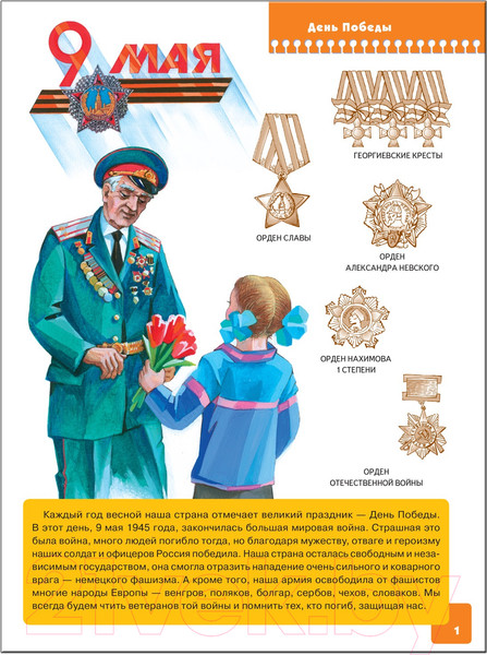 Изображение товара Развивающая книга Мозаика-Синтез Шестой год обучения. Защитники Отечества / МС00208