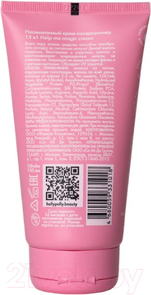 Изображение товара Крем для волос Holly Polly Help Me Magic Cream Несмываемый 15в1 (150мл)