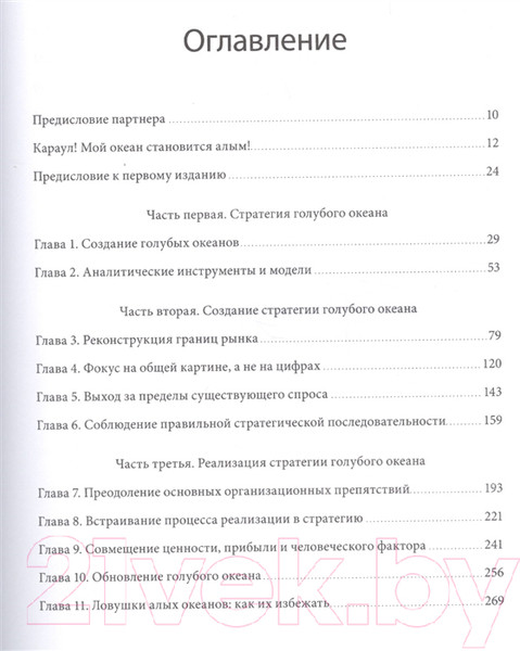 Изображение товара Книга МИФ Стратегия голубого океана. Как найти или создать рынок (Ким Ч., Моборн Р.)