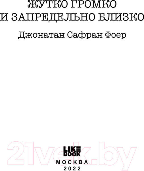 Изображение товара Книга Эксмо Жутко громко и запредельно близко. Young Adult (Фоер Дж.С.)