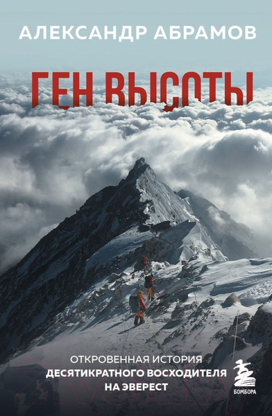 Изображение товара Книга Эксмо Ген высоты. Откровенная история десятикр. восходителя на Эверест