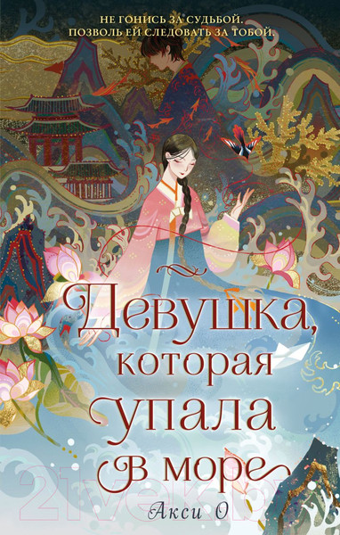 Изображение товара Книга Эксмо Девушка, которая упала в море (Акси О.)