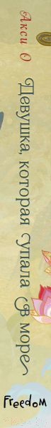 Изображение товара Книга Эксмо Девушка, которая упала в море (Акси О.)
